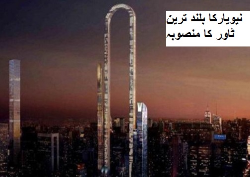 دنیا میں بلند ترین ٹاور بنانے نیویارک کا منصوبہ